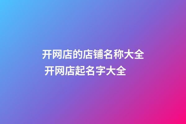 开网店的店铺名称大全 开网店起名字大全